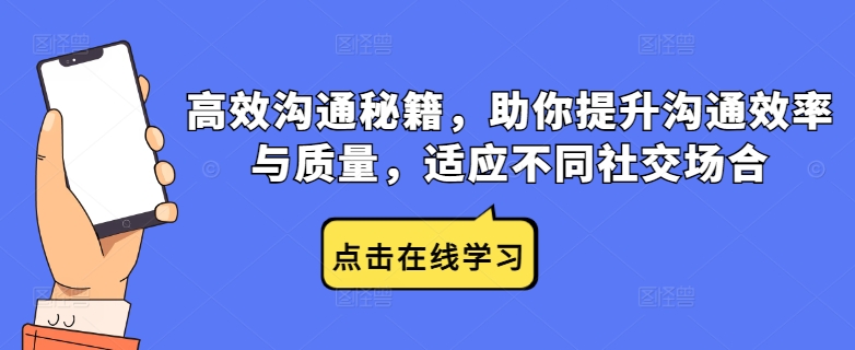 高效沟通秘籍，助你提升沟通效率与质量，适应不同社交场合-第一资源库