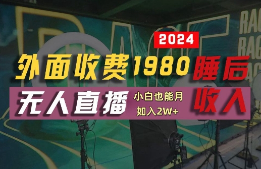 外面收费1980的支付宝无人直播技术+素材，认真看半小时就能开始做，真正睡后收入【揭秘】-第一资源库