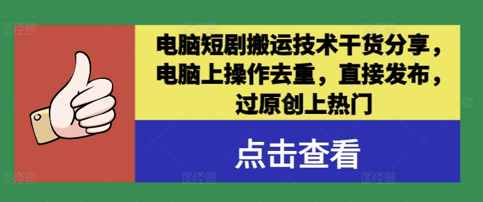 电脑短剧搬运技术干货分享，电脑上操作去重，直接发布，过原创上热门-第一资源库