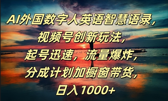 AI外国数字人英语智慧语录，视频号创新玩法，起号迅速，流量爆炸，日入1k+【揭秘】-第一资源库