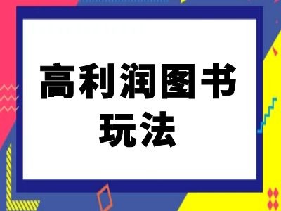 闲鱼高利润图书玩法-闲鱼电商教程-第一资源库