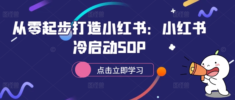 从零起步打造小红书：小红书冷启动SOP-第一资源库