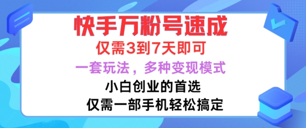 快手万粉号速成，仅需3到七天，小白创业的首选，一套玩法，多种变现模式【揭秘】-第一资源库