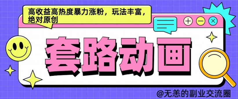 AI动画制作套路对话，高收益高热度暴力涨粉，玩法丰富，绝对原创【揭秘】-第一资源库