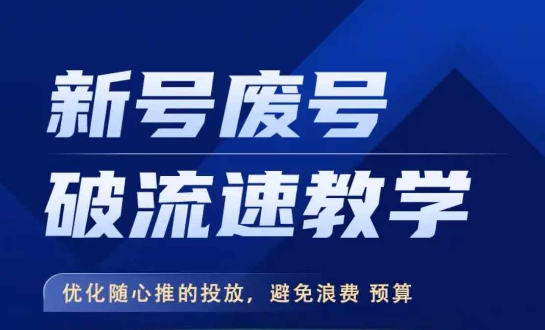 新号废号破流速教学，​优化随心推的投放，避免浪费预算-第一资源库