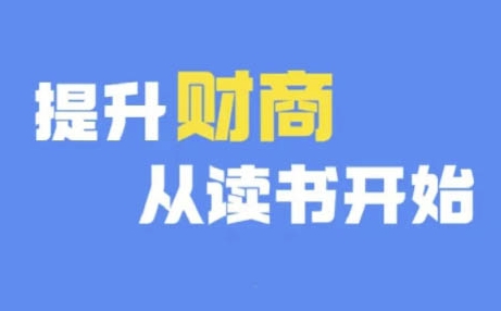 财商深度读书(更新9月)，提升财商从读书开始-第一资源库