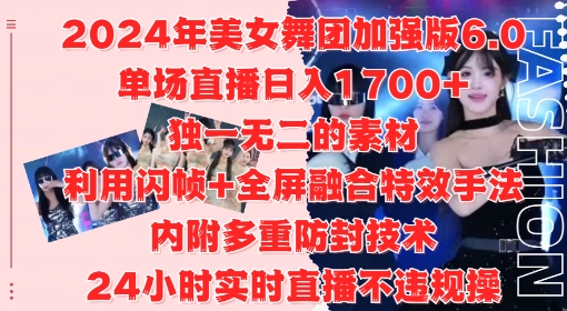 2024年美女舞团加强版6.0，单场直播日入1.7k，利用闪帧+全屏融合特效手法，24小时实时直播不违规操【揭秘】-第一资源库