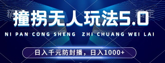 2024年撞拐无人玩法5.0，利用新的防封手法，稳定开播24小时无违规，单场日入1k【揭秘】-第一资源库