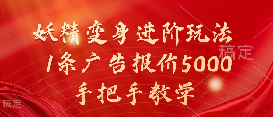 妖精变身进阶玩法，1条广告报价5000，手把手教学【揭秘】-第一资源库