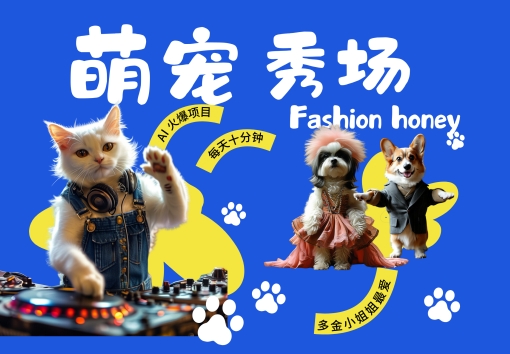 酷飒动物跳舞走秀，时尚喵FASHION汪， 多金小姐姐最爱的，轻松月入破W【揭秘】-第一资源库