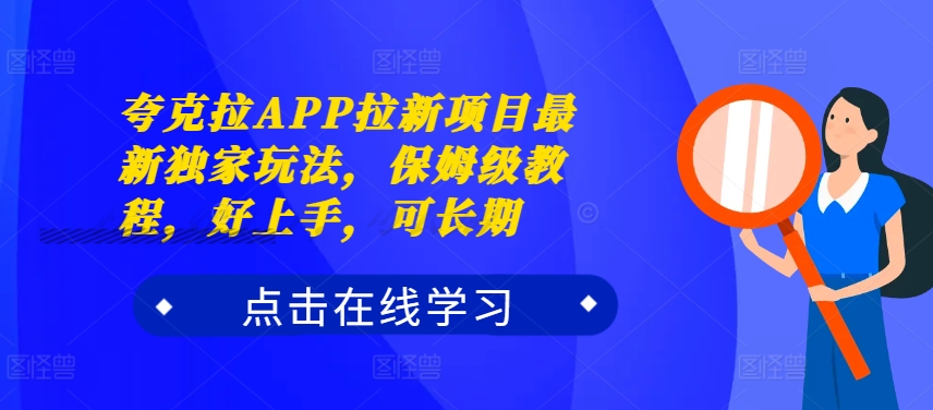 夸克拉APP拉新项目最新独家玩法，保姆级教程，好上手，可长期-第一资源库