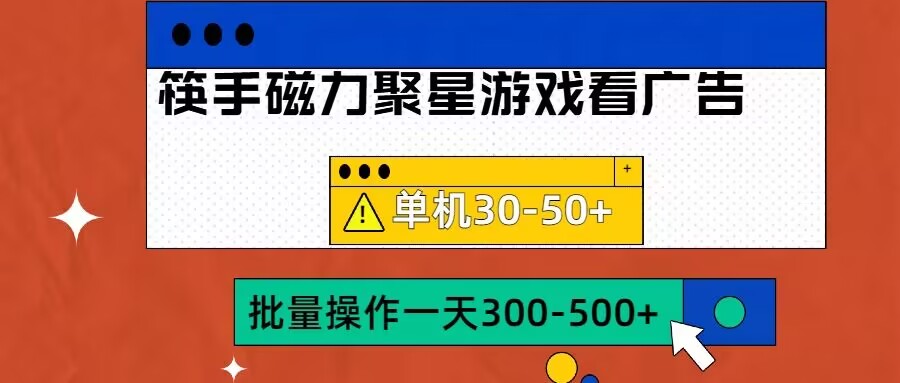 筷手磁力聚星4.0实操玩法，单机30-50+可批量放大【揭秘】-第一资源库