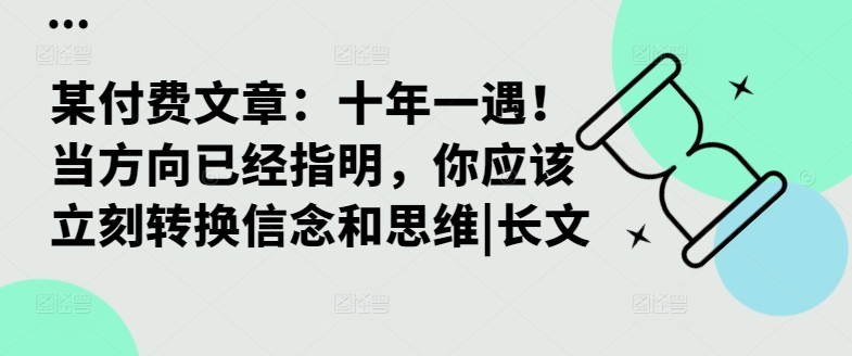 某付费文章：十年一遇！当方向已经指明，你应该立刻转换信念和思维|长文-第一资源库