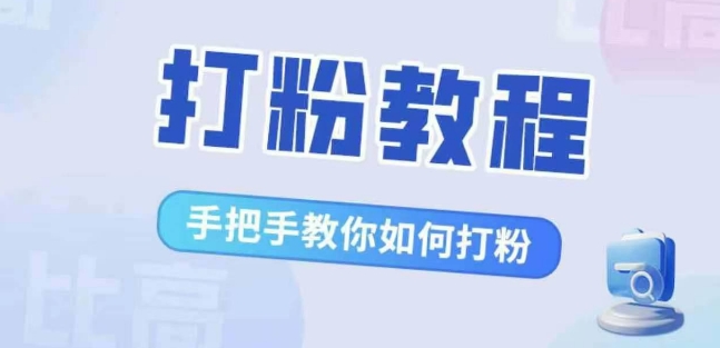 比高·打粉教程，手把手教你如何打粉，解决你的流量焦虑-第一资源库