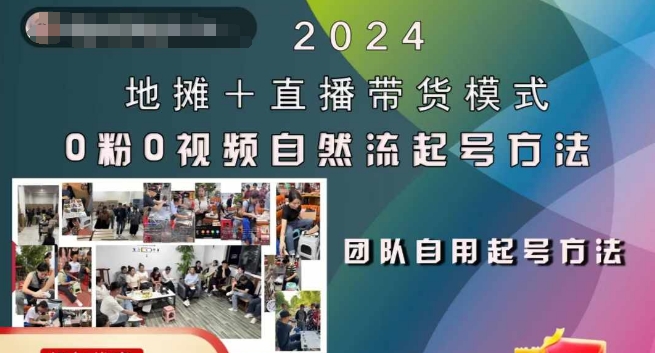 2024地摊+直播带货模式自然流起号稳号全流程，0粉0视频自然流起号方法-第一资源库