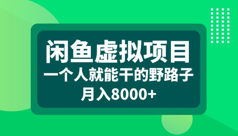 闲鱼虚拟项目，一个人就可以干的野路子，月入8000+【揭秘】-第一资源库