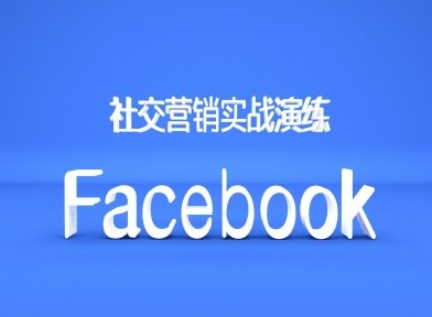 Facebook社交营销实战演练，外贸人绝对不能错过的营销推广平台-第一资源库