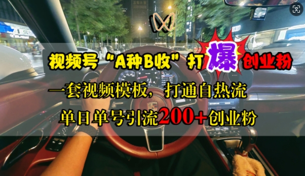 视频号“A种B收”打爆创业粉，一套视频模板打通自热流，单日单号引流200+创业粉-第一资源库