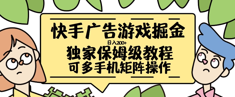 快手广告游戏掘金日入200+，让小白也也能学会的流程【揭秘】-第一资源库