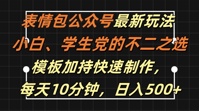 表情包公众号最新玩法，小白、学生党的不二之选，模板加持快速制作，每天10分钟，日入500+-第一资源库