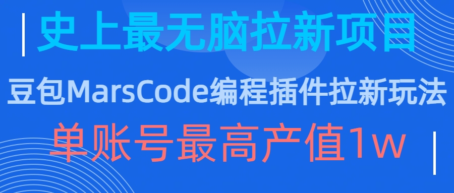 豆包MarsCode编程插件拉新玩法，史上最无脑的拉新项目，单账号最高产值1w-第一资源库