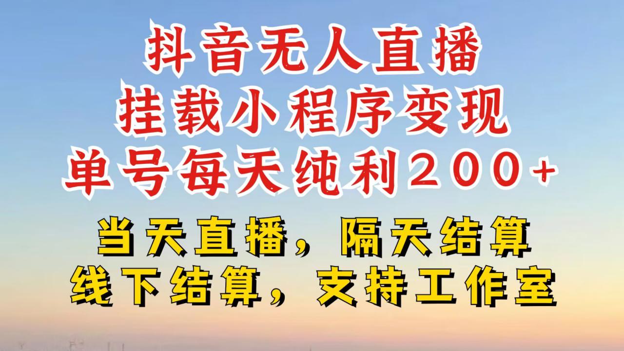 抖音无人直播挂载小程序，零粉号一天变现二百多，不违规也不封号，一场挂十个小时起步【揭秘】-第一资源库