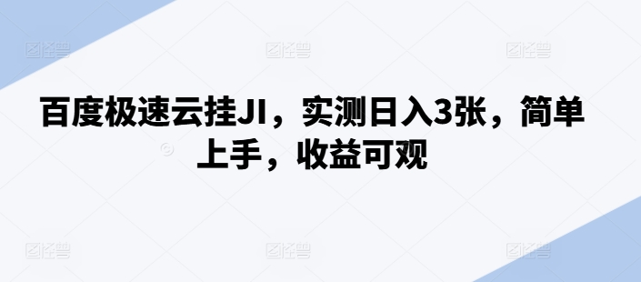 百度极速云挂JI，实测日入3张，简单上手，收益可观【揭秘】-第一资源库