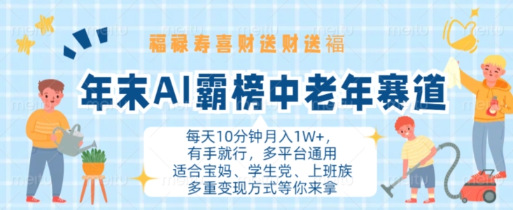 年末AI霸榜中老年赛道，福禄寿喜财送财送褔月入1W+，有手就行，多平台通用【揭秘】-第一资源库