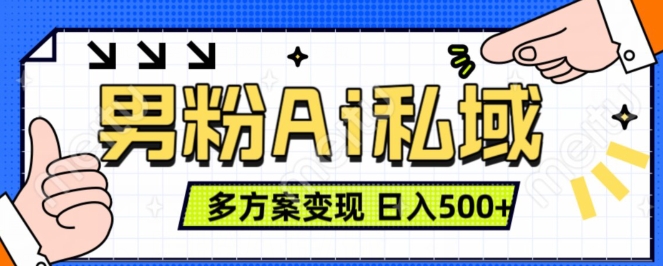 男粉项目，Ai图片转视频，多种方式变现，日入500+-第一资源库