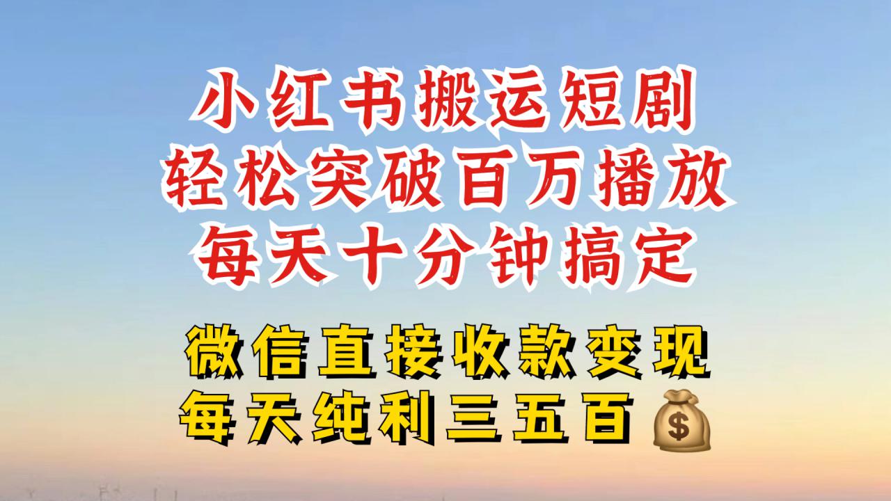 小红书搬运热门短剧，轻松爆流百万播放，每天引流几十人，搞个大几百块真的很简单-第一资源库