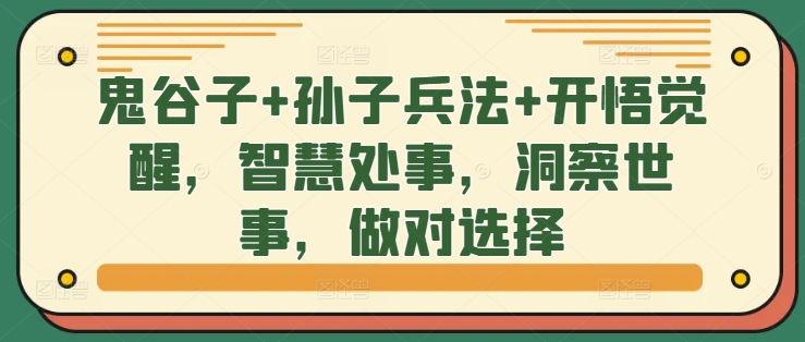 鬼谷子+孙子兵法+开悟觉醒，智慧处事，洞察世事，做对选择-第一资源库