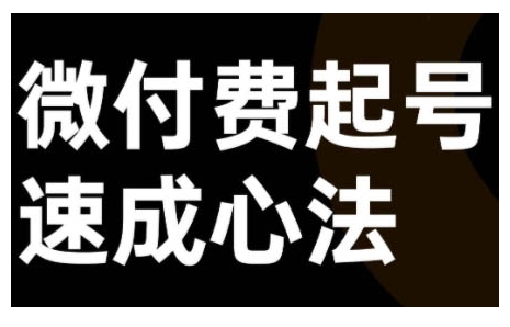 微付费起号速成课，视频号直播+抖音直播，微付费起号速成心法-第一资源库