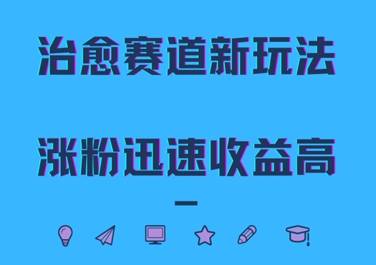 治愈赛道新玩法，治愈文案结合奶奶形象，涨粉迅速收益高【揭秘】-第一资源库