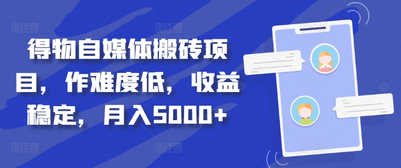 得物自媒体搬砖项目，作难度低，收益稳定，月入5000+【揭秘】-第一资源库