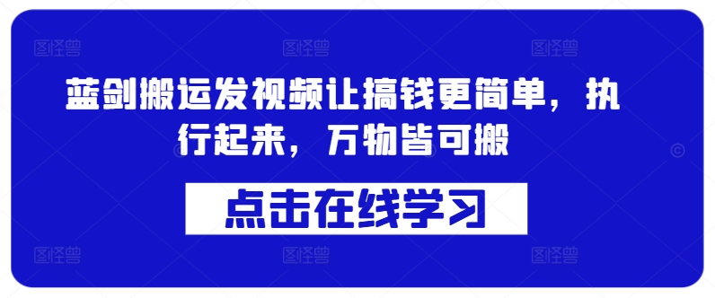 蓝剑搬运发视频让搞钱更简单，执行起来，万物皆可搬-第一资源库