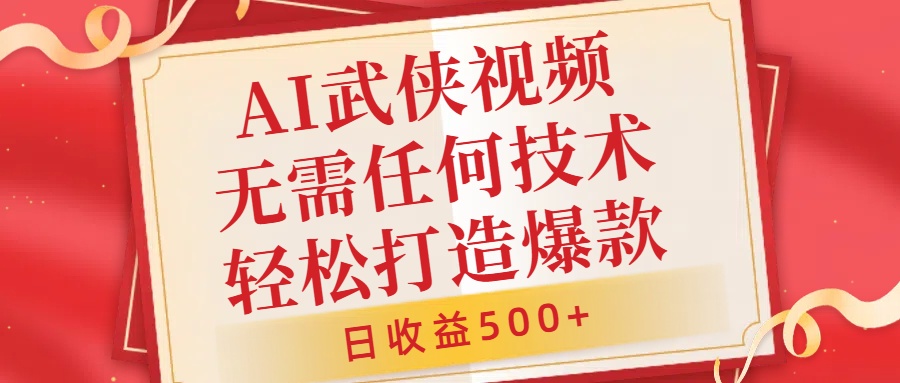 AI武侠视频，无脑打造爆款视频，小白无压力上手，无需任何技术，日收益500+【揭秘】-第一资源库