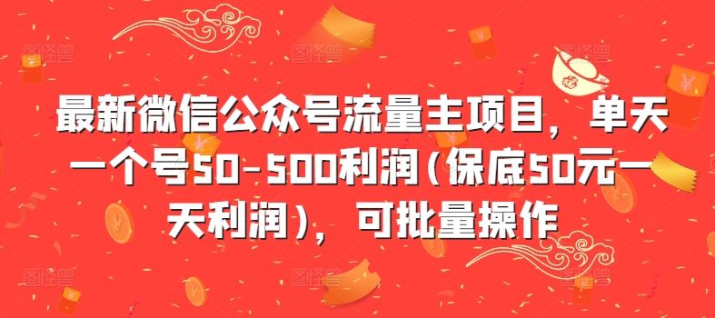 最新微信公众号流量主项目，单天一个号50-500利润(保底50元一天利润)，可批量操作-第一资源库