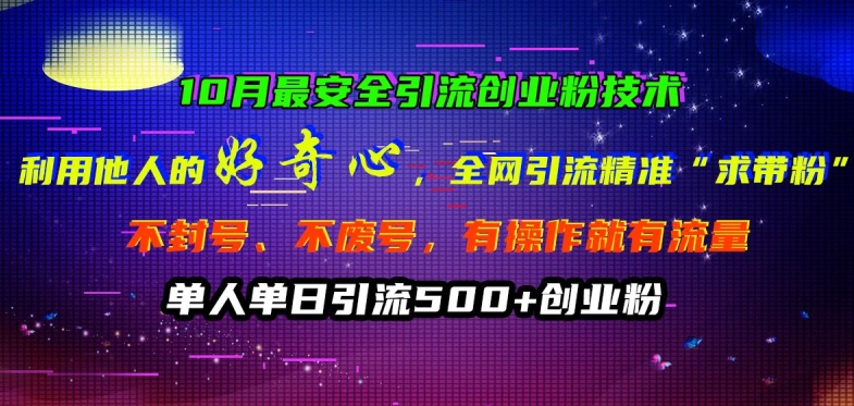 10月最安全引流创业粉技术，利用他人的好奇心全网引流精准“求带粉”不封号、不废号【揭秘】-第一资源库