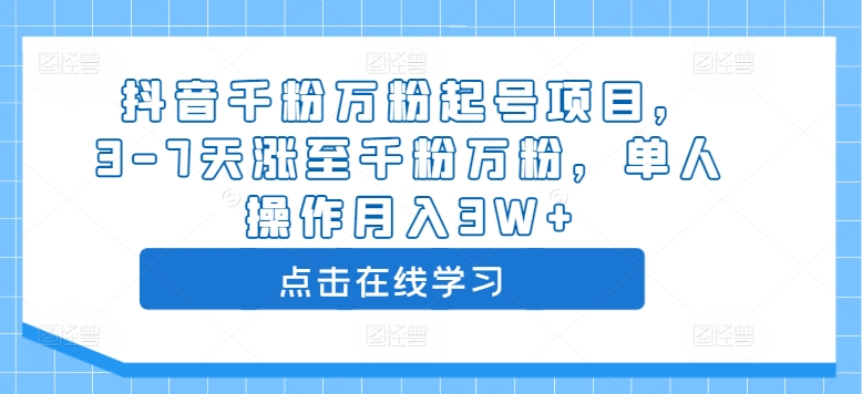 抖音千粉万粉起号项目，3-7天涨至千粉万粉，单人操作月入3W+-第一资源库