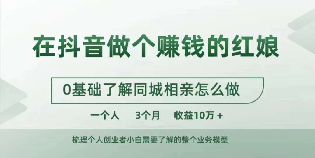 在抖音做个赚钱的红娘，0基础了解同城相亲，怎么做一个人3个月收益10W+-第一资源库