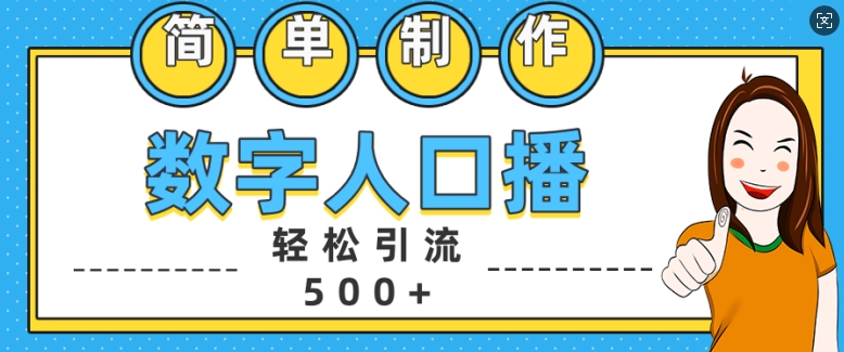 简单制作数字人口播轻松引流500+精准创业粉【揭秘】-第一资源库