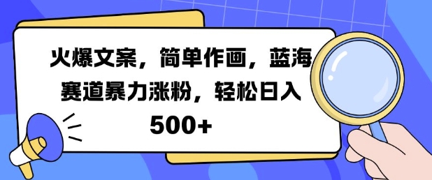 火爆文案，简单作画，蓝海赛道暴力涨粉，轻松日入5张-第一资源库