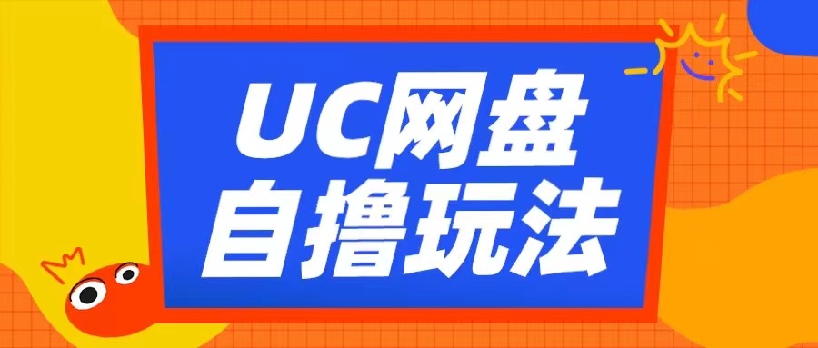 UC网盘自撸拉新玩法，利用云机无脑撸收益，2个小时到手3张【揭秘】-第一资源库