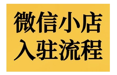 微信小店入驻流程，微信小店的入驻和微信小店后台的功能的介绍演示-第一资源库