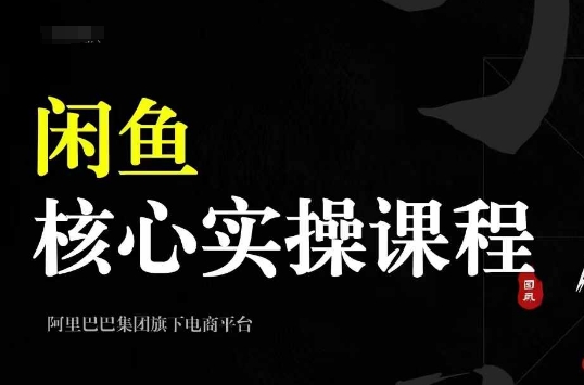 2024闲鱼核心实操课程，从养号、选品、发布、销售，教你做一个出单的闲鱼号-第一资源库