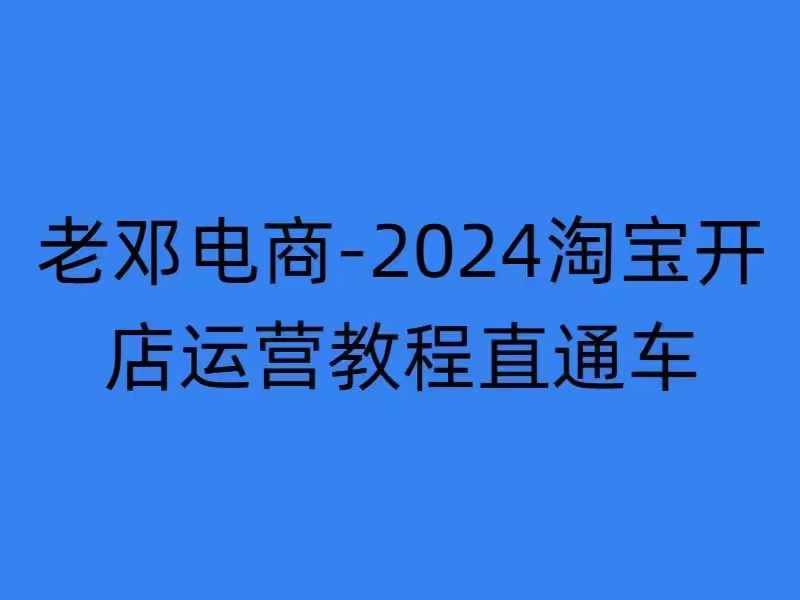 2024淘宝开店运营教程直通车【2024年11月】直通车，万相无界，网店注册经营推广培训-第一资源库