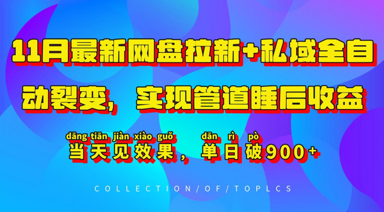 11月最新网盘拉新+私域全自动裂变，实现管道睡后收益，当天见效果，单日破900+-第一资源库