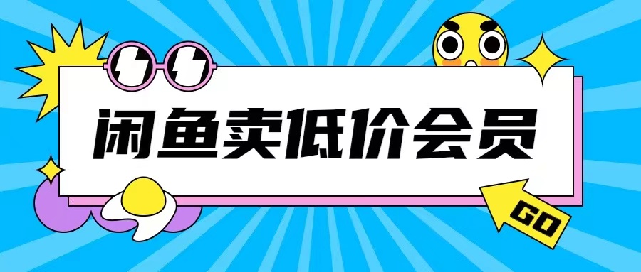 外面收费998的闲鱼低价充值会员搬砖玩法号称日入200+-第一资源库