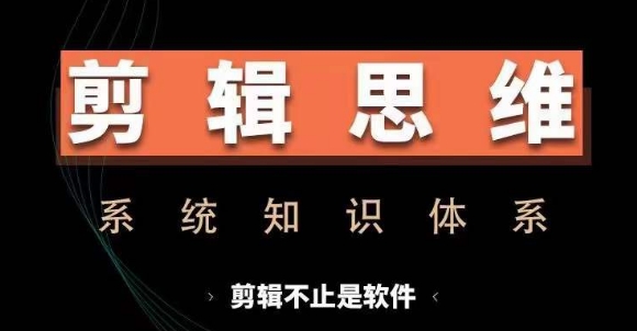 剪辑思维系统课，从软件到思维，系统学习实操进阶，从讲故事到剪辑技巧全覆盖-第一资源库