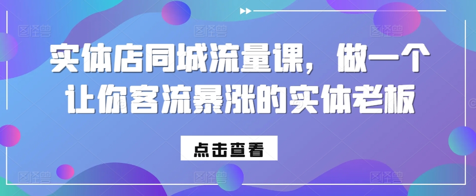 实体店同城流量课，做一个让你客流暴涨的实体老板-第一资源库